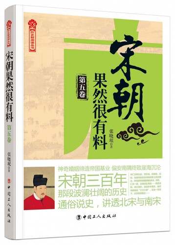 宋朝果然很有料(第5卷)/历史新阅读丛书 博库网