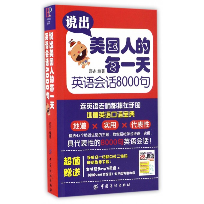 说出美国人的每一 天 英语会话8000句 日常生活常用美语单词例句会话实用有效练习口语