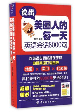 说出美国人的每一 天 英语会话8000句 日常生活常用美语单词例句会话实用有效练习口语