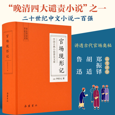 精装版 官场现形记 晚清四大谴责小说 二十年目睹之怪现状中国历史 初中生高中课外阅读世界名著经典文学成人书籍畅销书排行榜