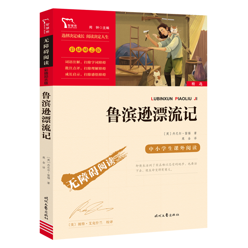鲁滨逊漂流记正版原著完整版六年级下册必读课外书儿童版快乐读书吧小学生四五年级课外阅读书籍儿童文学读物鲁滨孙彩插励志版