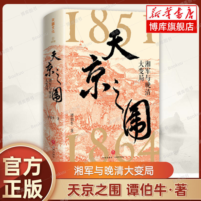 天京之围：湘军与晚清大变局 谭伯牛 著 湘军崛起/战天京/近代史的明媚与深沉作者新书 湘军崛起史 晚清军政史 正版书籍  博库网