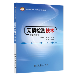 无损检测技术(第二版) 博库网