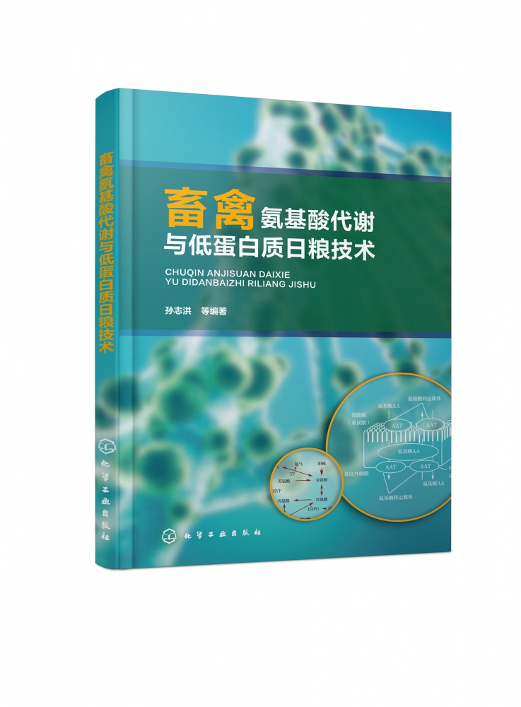 畜禽氨基酸代谢与低蛋白质日粮技术深入揭示畜禽体内氨基酸代谢规律和特点指导科学配制低蛋白质日粮提高蛋白质利用效率博库网