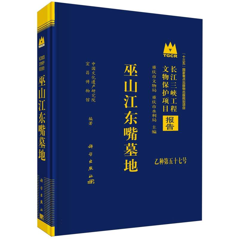 巫山江东嘴墓地(精)/长江三峡工程文物保护项目报告 博库网
