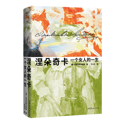 涅朵奇卡 一个女人的一生 精装插图珍藏版 豆瓣9.1分陀思妥耶夫斯基神作 世界名著 外国文学 俄国文学小说畅销书籍 正版