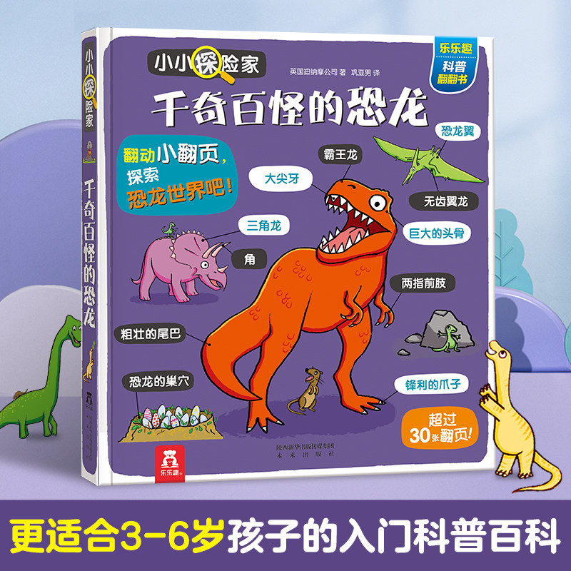 恐龙乐乐趣科普翻翻书3d宝宝0-3-6岁小小探险家小学生幼儿园小班中