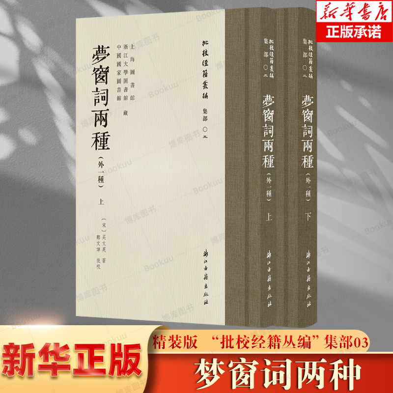 梦窗词两种(外一种）上下2册 精装版 “批校经籍丛编”集部03 (宋)吴文英 著 郑文焯批校 首次合璧彩色影印 首刷迎春版 浙江古籍