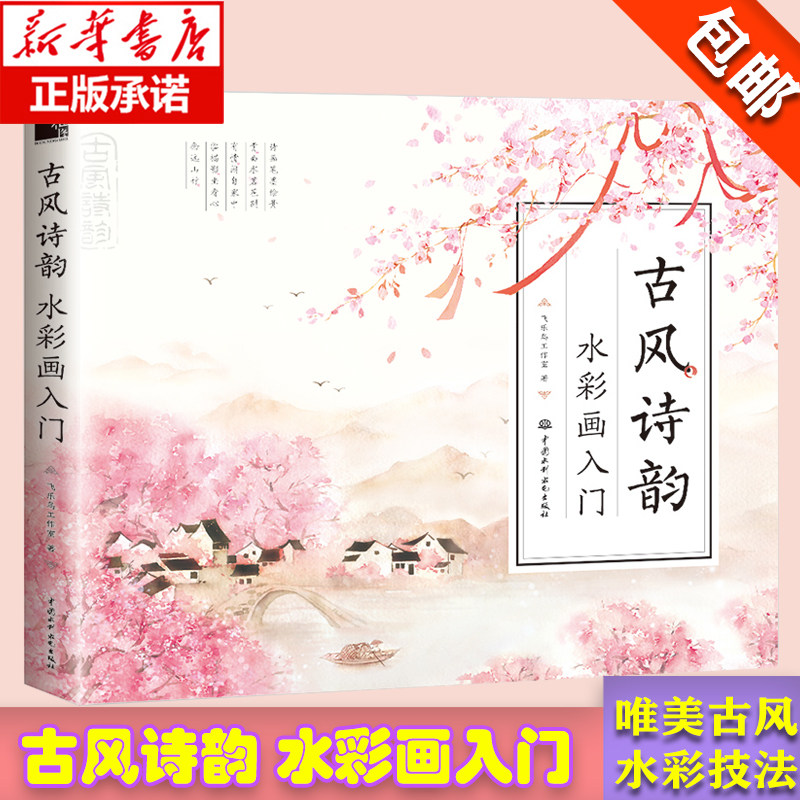 水彩入门 教程儿童临摹 唯美中国 彩教程书籍 水彩教程风景画人物