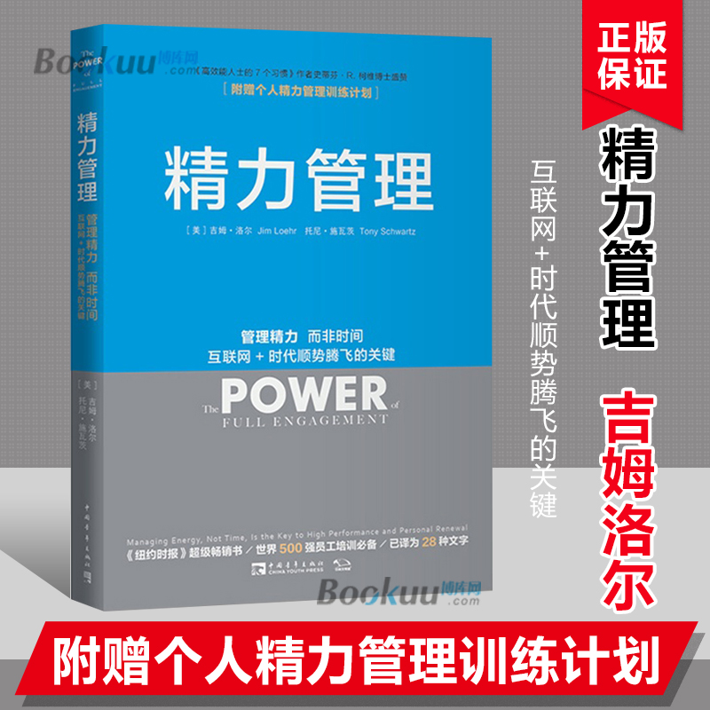 【新版】精力管理吉姆洛尔管理精力非时间互联网时代顺势腾飞不是时间不够企业管理的市场营销畅销书籍细节影响力