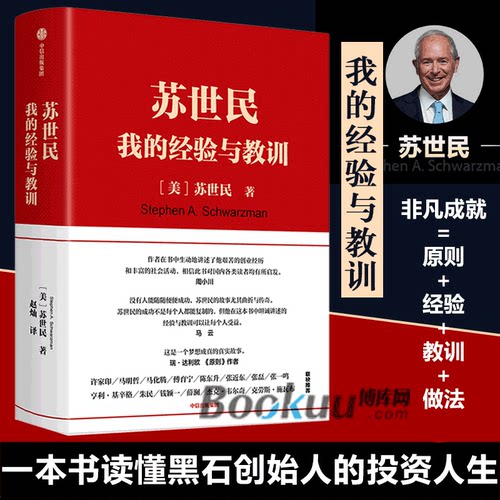 【正版包邮】苏世民我的经验与教训 2020读桥水看黑石黑石创始人投资管理创业人生精进的成功哲学 快速复制成功者的投资管理书籍