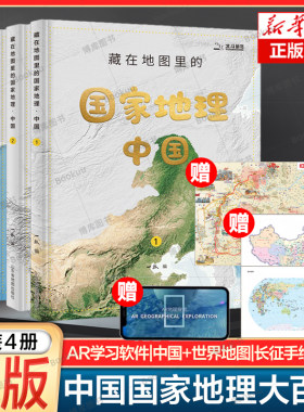 【4册】藏在地图里的国家地理·中国 赠2张地理学习地图+1张“红星照耀中国”手绘长卷+AR地理探索软件小学生地理历史启蒙课外读物