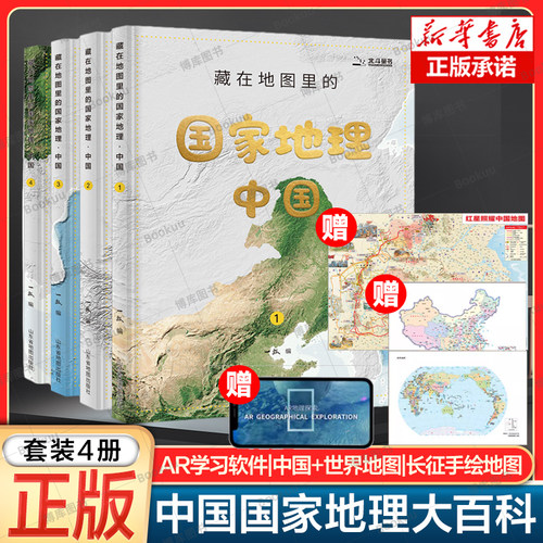 【4册】藏在地图里的国家地理·中国 赠2张地理学习地图+1张“红星照耀中国”手绘长卷+AR地理探索软件小学生地理历史启蒙课外读物