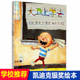 6周岁少幼儿启蒙教育绘本图画儿童读物小学生一二年级正版 新版 书籍大卫不可以系列 宝宝绘本经典 童话故事3 大卫上学去精装