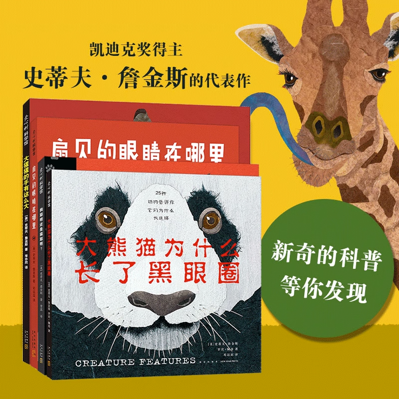 你从未见过的新奇科普系列全4册 大猩猩的手有这么大+大熊猫为什么长了黑眼圈+扇贝的眼睛在哪里+狗聪明还是猫聪明  神奇自然百科