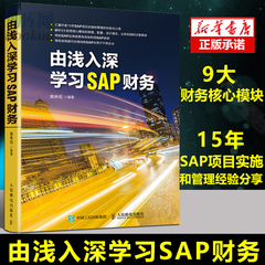 正版 由浅入深学习SAP财务 高林旭 sap教程书籍 sap软件教程 财务报表分析 财务会计教程 ERP系统 会计 资产 订单 获利分析