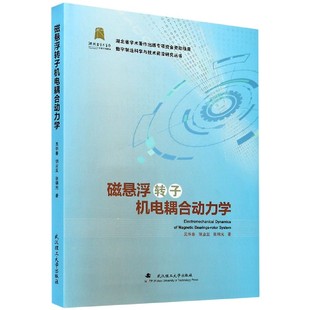 磁悬浮转子机电耦合动力学 数字制造科学与技术前沿研究丛书 博库网 精