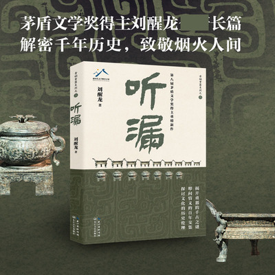 现货速发听漏：茅盾文学奖得主刘醒龙积淀十年，长篇新作！解密千年历史的波谲云诡 叩问烟火人间的爱恨沧桑!当代文学小说散文随笔