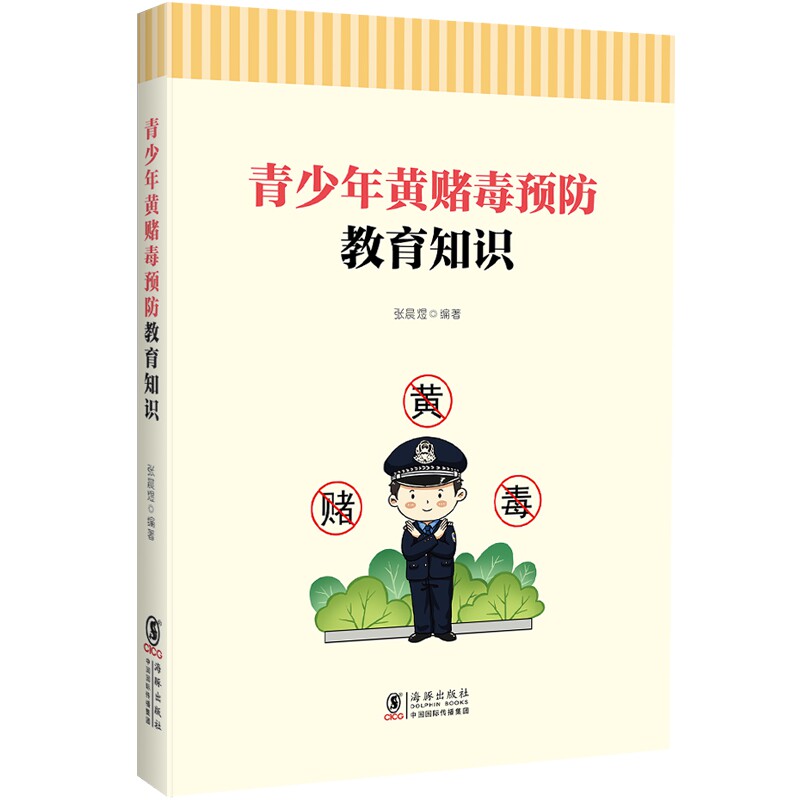 中小学生 青少年黄赌毒预防教育知识海豚出版社