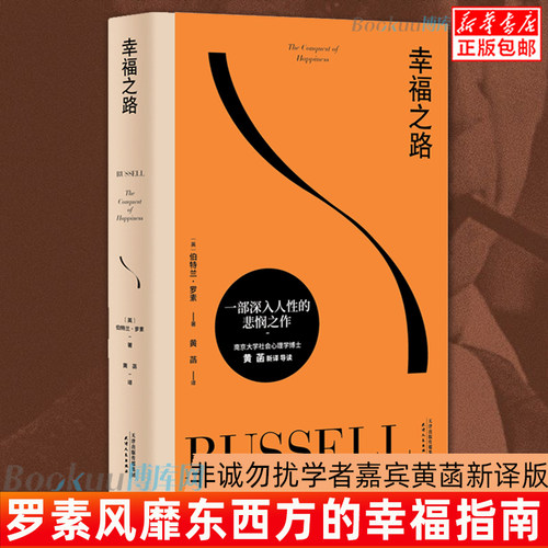 正版 幸福之路 诺奖得主罗素风靡东西方的幸福指南非诚勿扰学者嘉宾黄菡新译孟非姜振宇 哲学知识读物 人生哲学正能量书籍