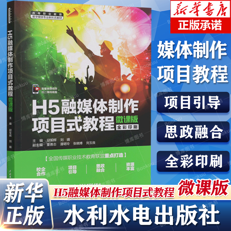 H5融媒体制作项目式教程微课版