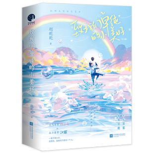 致我们单纯的小美好(上下)（胡 、沈月主演青春剧原著小说） 博库网