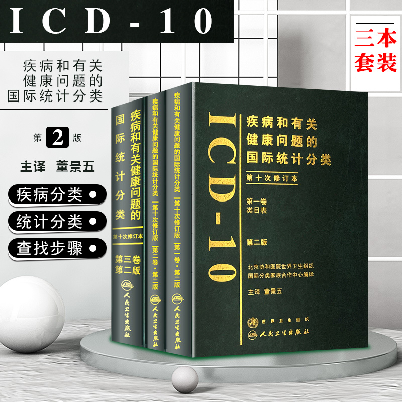 疾病和有关健康问题的国际统计分类1-3卷共3册 ICD-10第2版DI一卷类目表+第二卷指导手册+第三卷字母顺序索引 人民卫生出版社正版