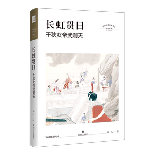 长虹贯日(千秋女帝武则天)(精)/小说系列/四川历史名人丛书 官方正版 博库网