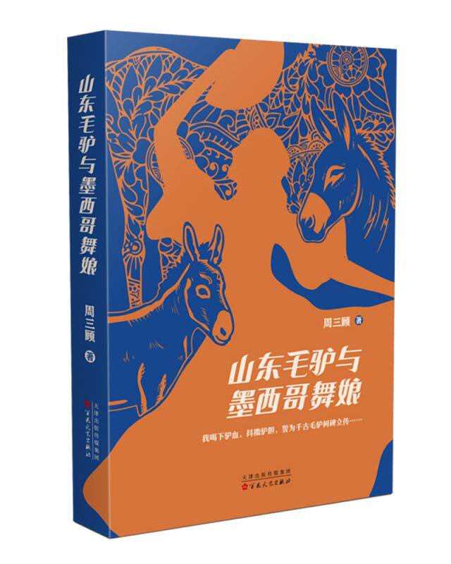 山东毛驴与墨西哥舞娘 博库网