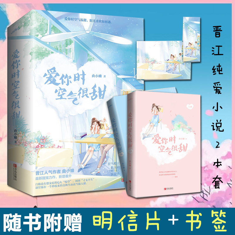 【附赠明信片+书签】爱你时空气很甜 曲小蛐 继他那么狂她的小心思后全新晋江人气甜宠都市青春校园言情小说畅销书正版