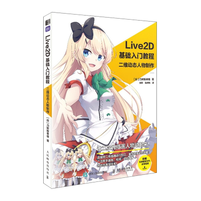 Live2D基础入门教程 二维动态人物制作 动画游戏设计ACG虚拟偶像虚拟直播动态插画教程 动画二次元教程 初学者进阶