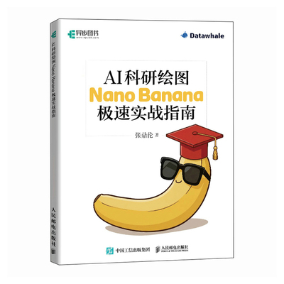 AI科研绘图：Nano Banana极速实战指南 博库网