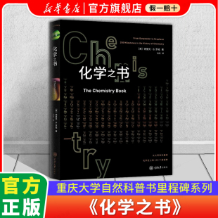 化学学科史 重庆大学科普百科里程碑系列 德里克B罗威 化学之书 注解和拓展阅读化学书籍大全科学知识基础入门 全彩插图 科普书系