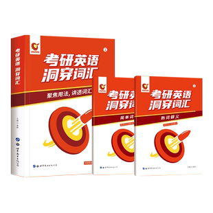 备考2023考研英语洞穿词汇 考研单词根词缀联想记忆考研英语一二通用词汇书背考研词汇可搭朱伟恋练有词 词汇新东方乱序词汇