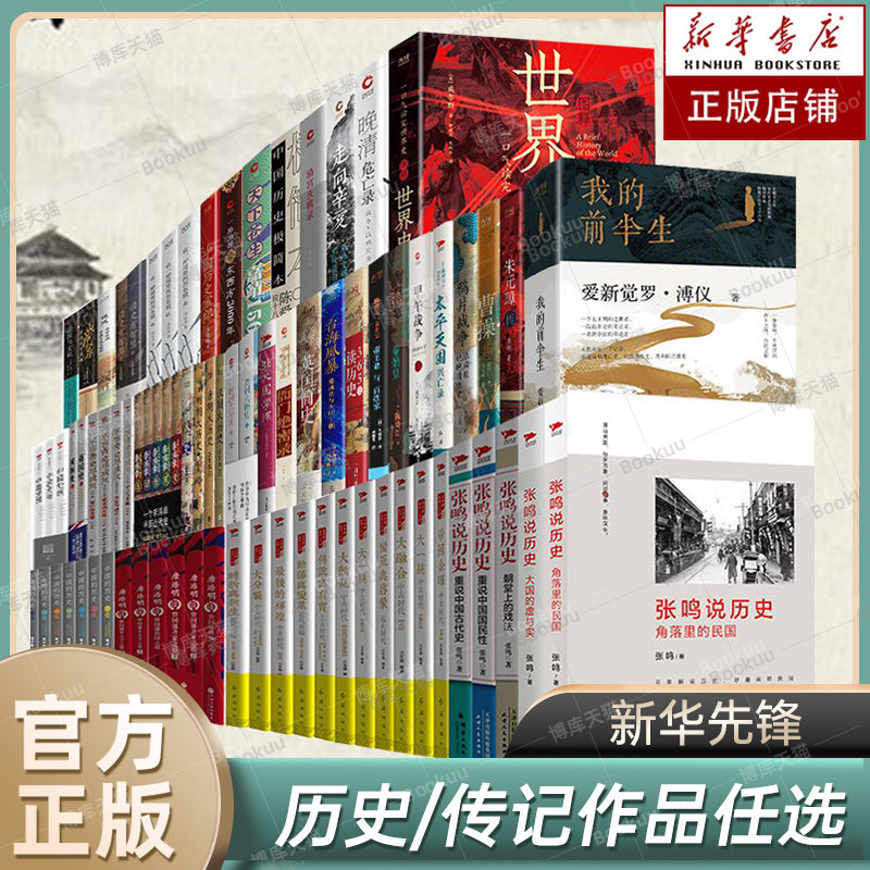 【任选】张鸣说历史/读史有智慧/我的前半生/曹操/朱元璋传/白寿彝史学二十讲/中国历史常识 中国历史不容青史尽成灰 唐浩明李鸿章