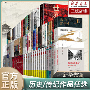 【任选】张鸣说历史/读史有智慧/我的前半生/曹操/朱元璋传/白寿彝史学二十讲/中国历史常识 中国历史不容青史尽成灰 唐浩明李鸿章