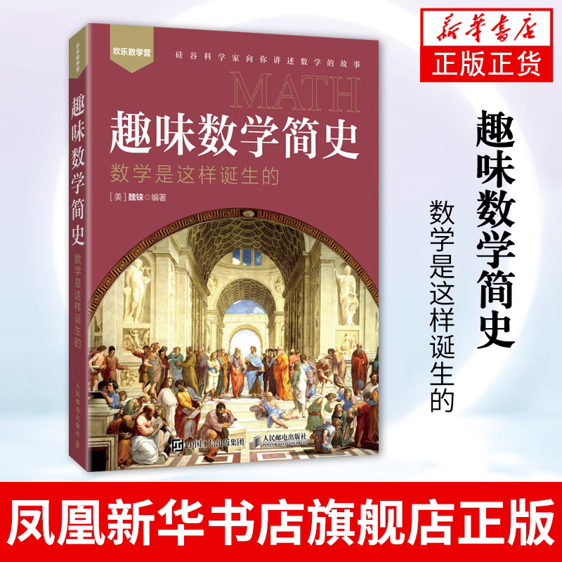 趣味数学简史数学是这样诞生的数学原来可以这样学数学之美数学与生活好玩的数学迷人的数学人民邮电出博库网