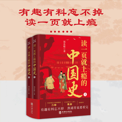 读一页就上瘾的中国史(全2册) 郑连根 一套有趣有料全面系统地厘清中国古代历史的发展脉络的中国通史历史近代史类畅销书籍 博库网