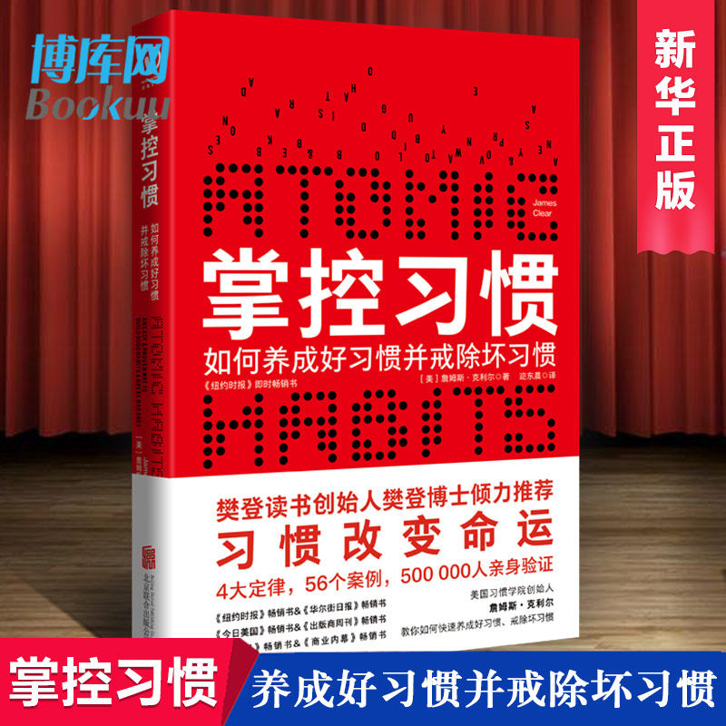 掌控习惯 如何养成好习惯并戒除坏习惯 詹姆斯克利尔著 习惯改变命运 樊登读书创始人樊登博士倾力  自我实现成功励志书籍使用感如何?