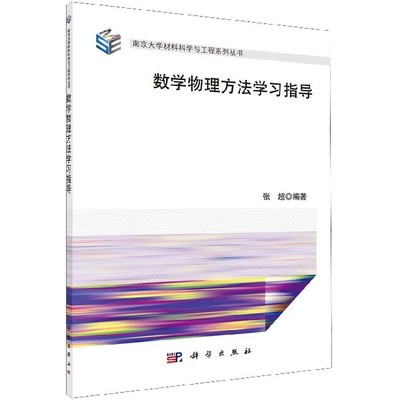 数学物理方法学习指导 张超 正版书籍   博库网