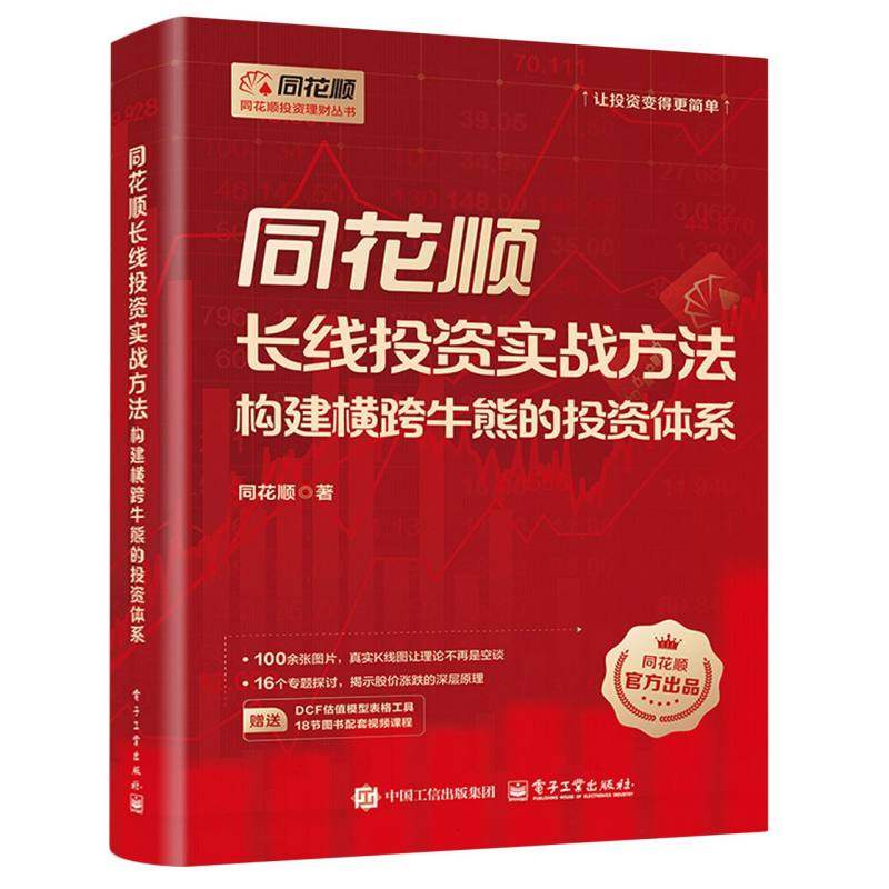 同花顺长线投资实战方法：构建横跨牛熊的投资体系 博库网
