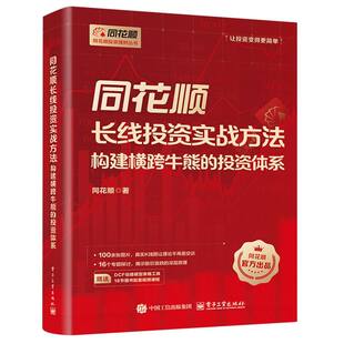 同花顺长线投资实战方法：构建横跨牛熊的投资体系 博库网