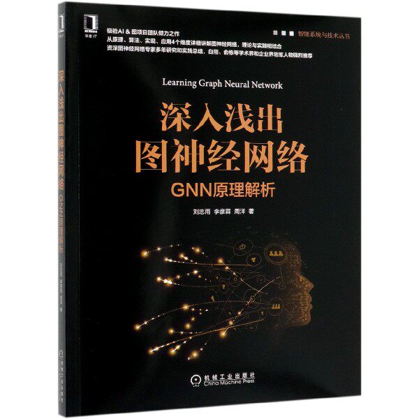 深入浅出图神经网络(GNN原理解析)/智能系统与技术丛书 博库网属于什么档次？