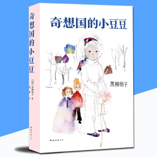 正版 窗边 小豆豆 9周岁一二三年级小学生儿童文学励志亲子课外阅读读物书籍 黑柳彻子 奇想国 小豆豆姊妹篇