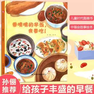 香喷喷 硬壳绘本3 6岁幼儿园绘本阅读睡前故事书老师推荐 儿童时代4一5儿童书籍宝宝绘本0到3岁 早饭餐我要吃孙俪推荐