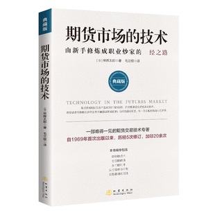 期货市场的技术: 由新手修炼成职业炒家的必经之路: 典藏版官方正版 博库网