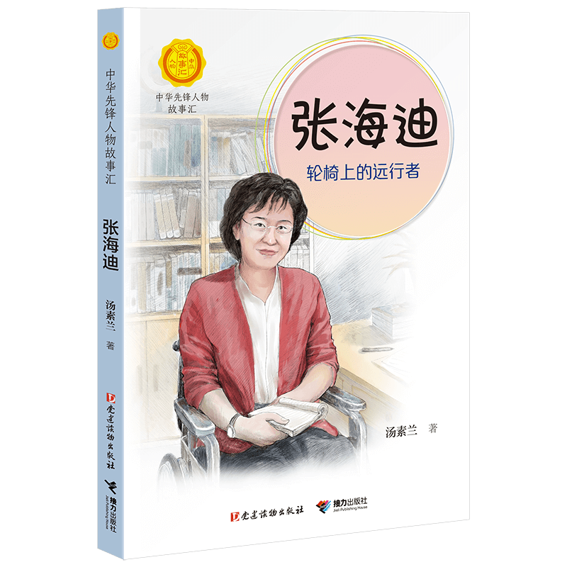 张海迪(轮椅上的远行者)/中华先锋人物故事汇/中华人物故事汇 博库网
