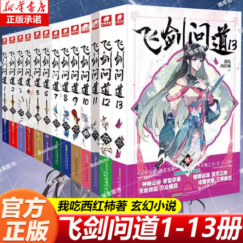 【任选】飞剑问道全套1-13 共13册完结 我吃西红柿星辰百年吞噬星空 这是一个少年仗剑走天涯降妖伏魔的传奇 莽荒纪作者玄幻小说