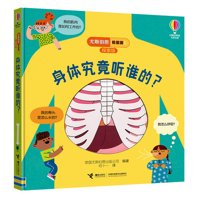 身体究竟听谁的？英国尤斯伯恩为3-6岁儿童创作的科普书。趣味主题和工艺，给孩子呈现想了解的科学世界，培养科学 博库网