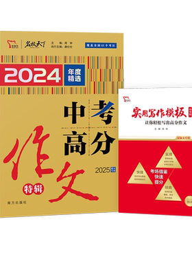 【备考2025】2024年中考满分作文大全特辑五年真题人教版 初中作文素材高分范文精选初中生初三中学生语文作文书全国优秀作文精品